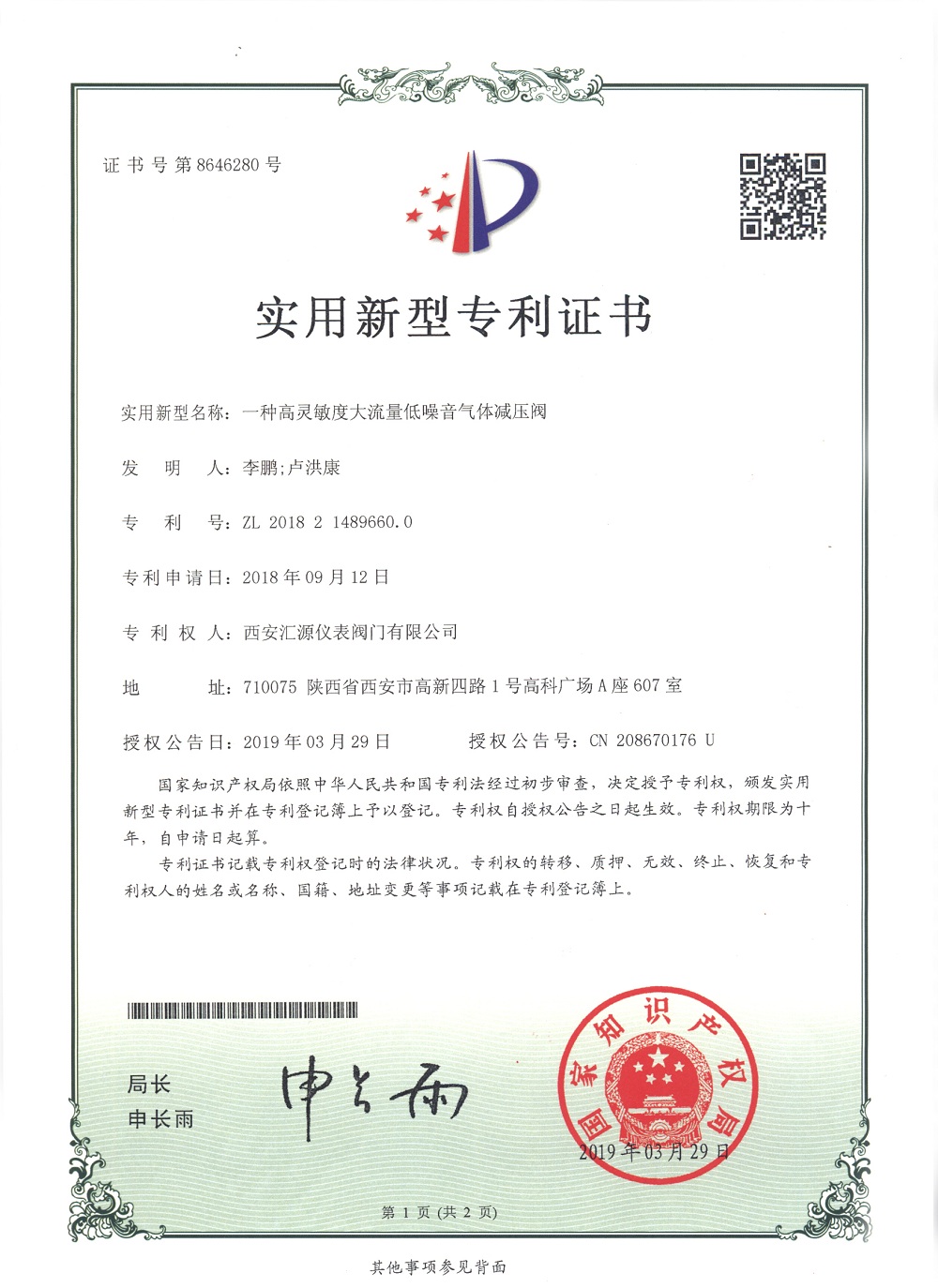 高灵敏度大流量低噪音气体减压阀专利证书--2.jpg