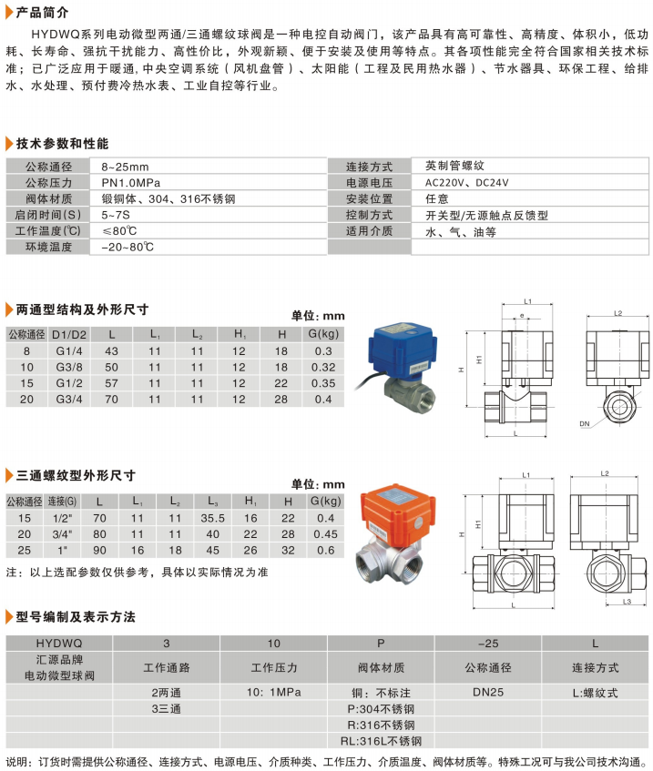 01HYDWQ电动微型两通三通螺纹球阀.png