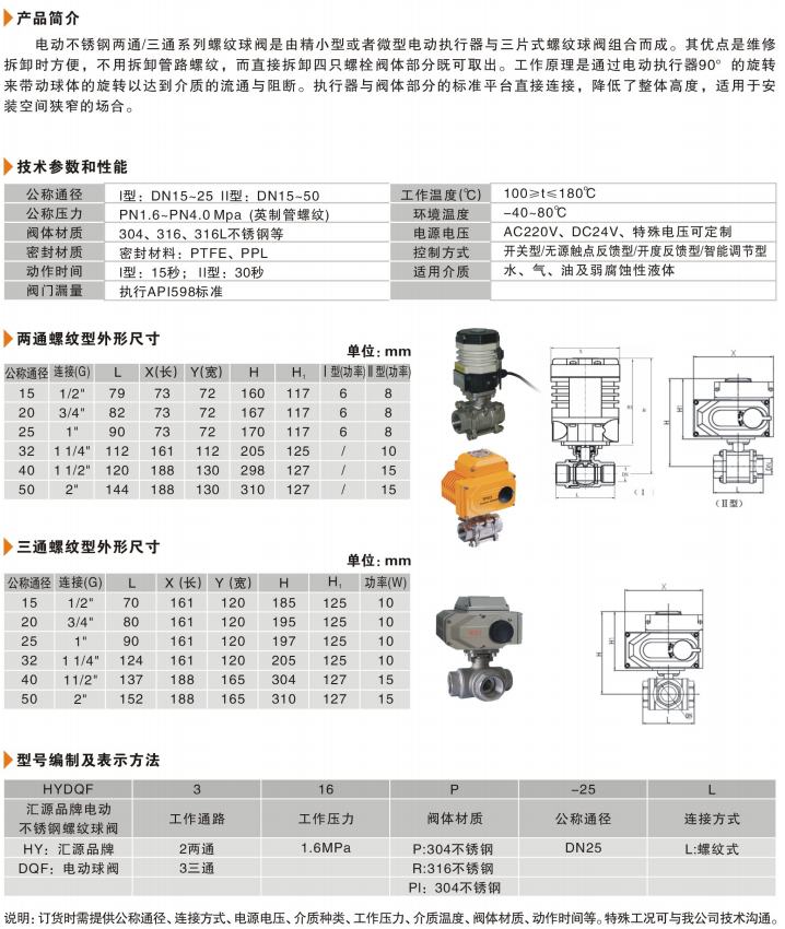 02-HYDQF-2L3L电动不锈钢两通三通螺纹球阀.png