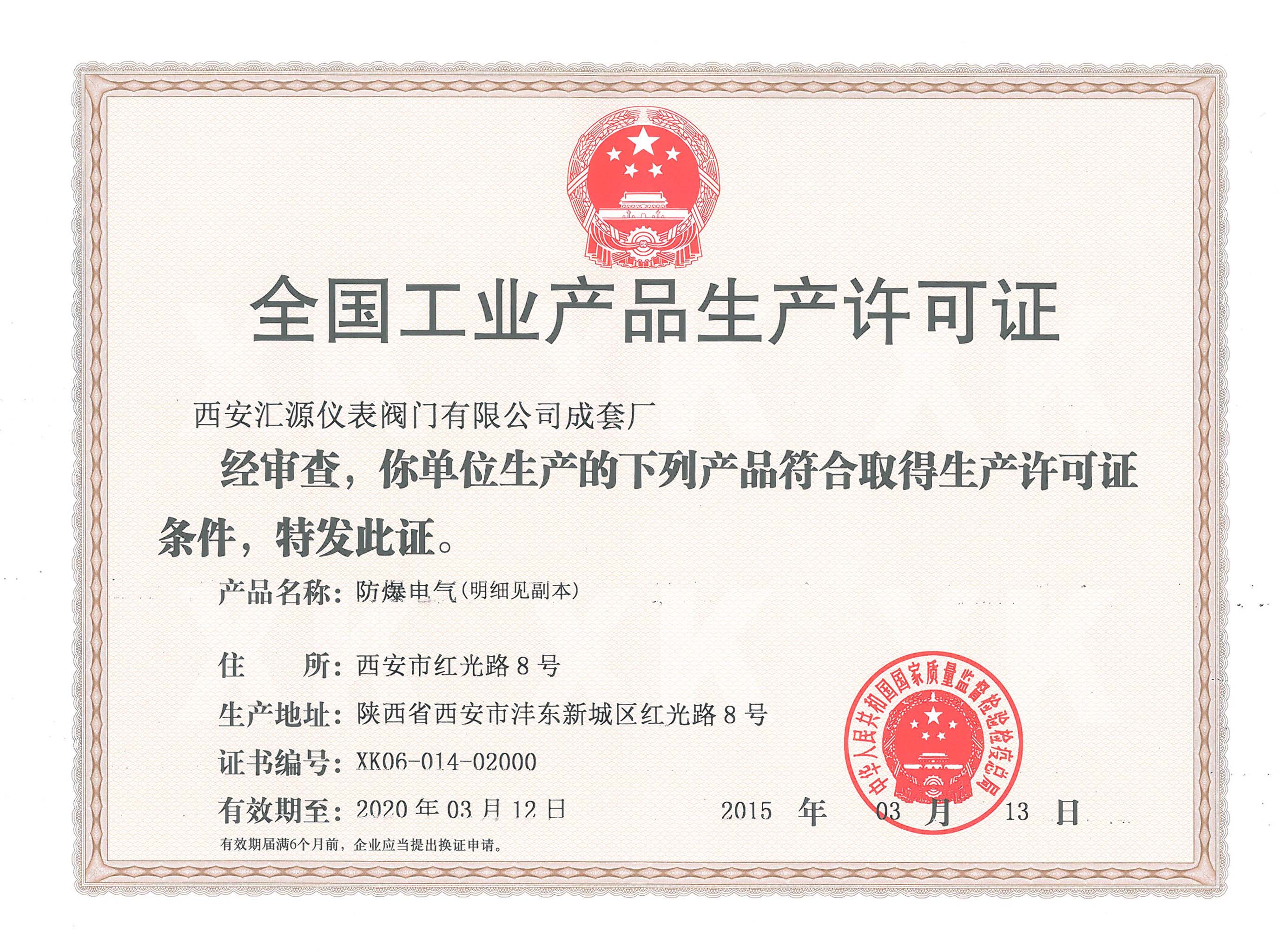 防爆生产许可证
