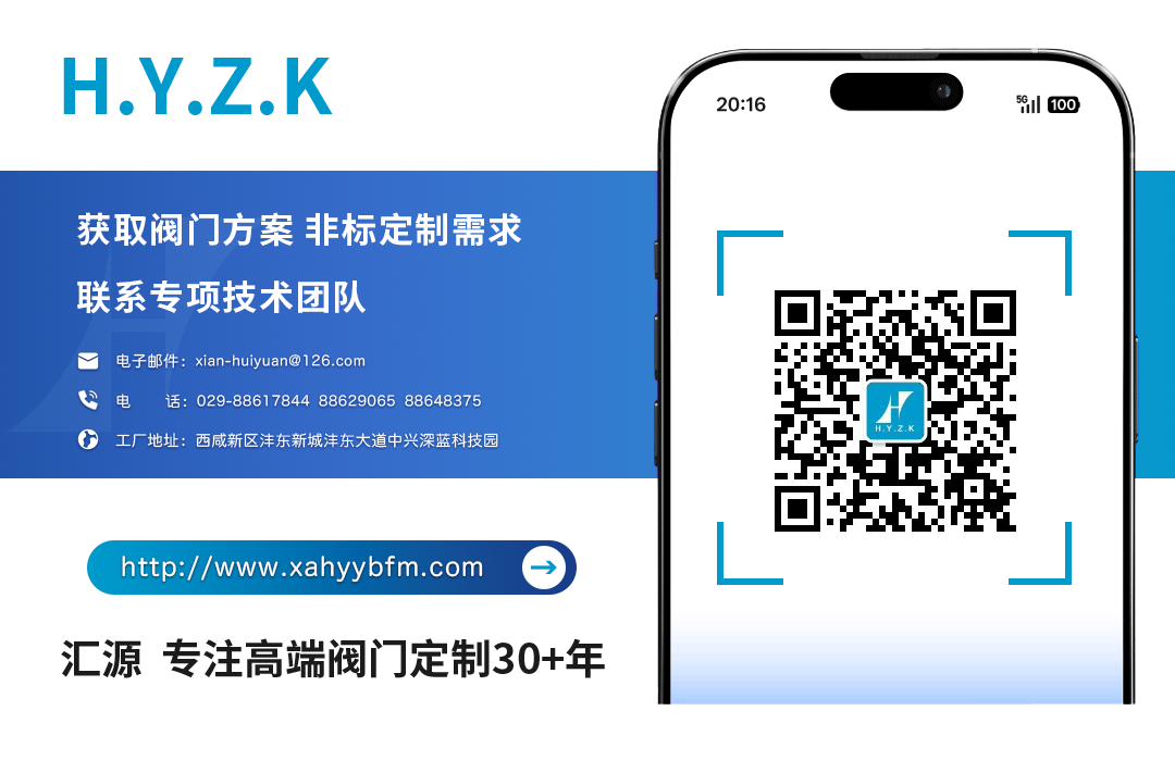 如何联系西安汇源特阀咨询阀门产品、方案与技术支持？