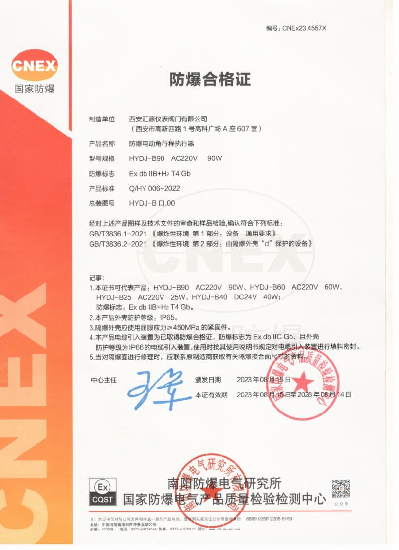 CNEX防爆电动角行程执行器合格证（90W）