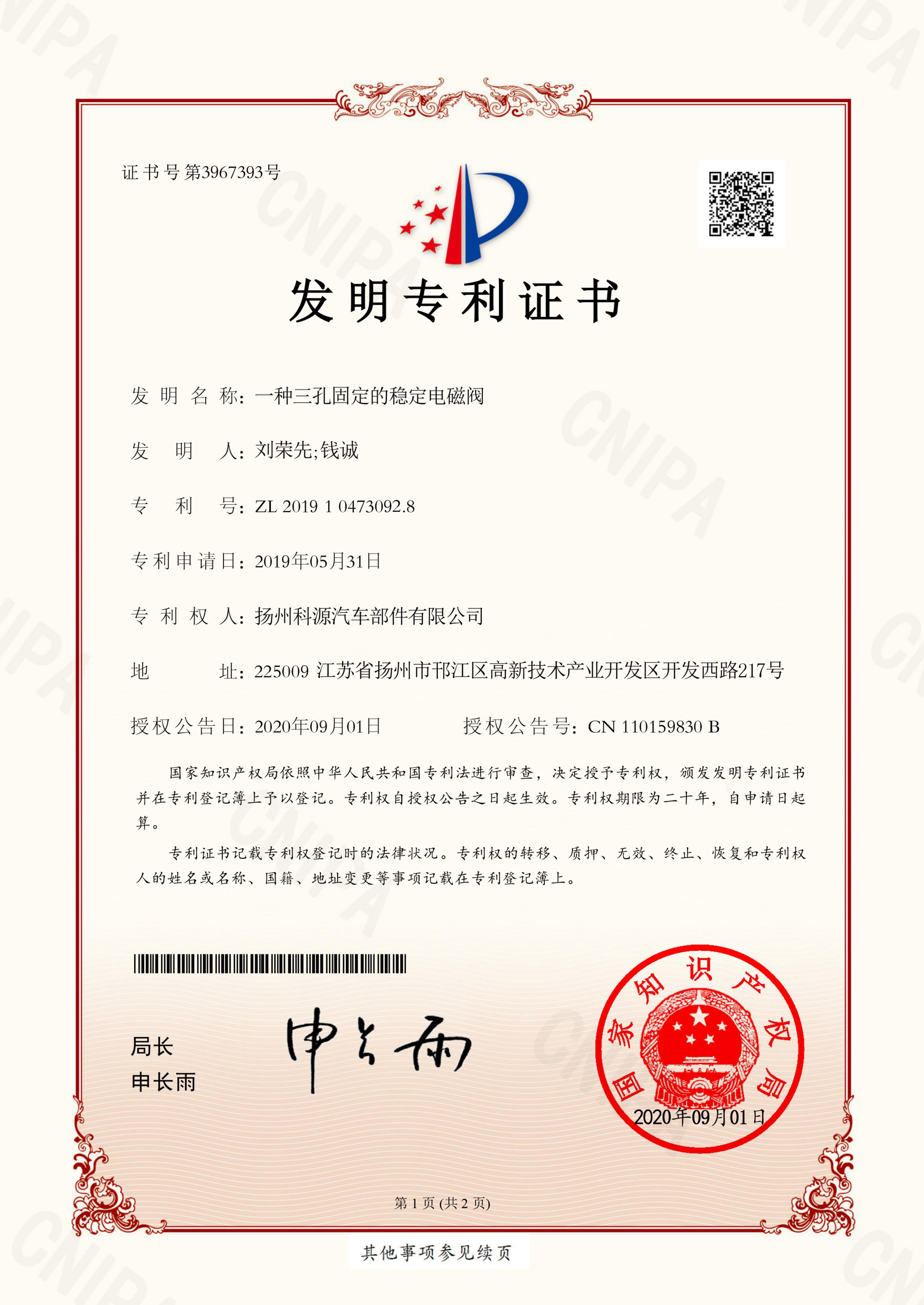 发明专利：一种三孔固定的稳定电磁阀_证书