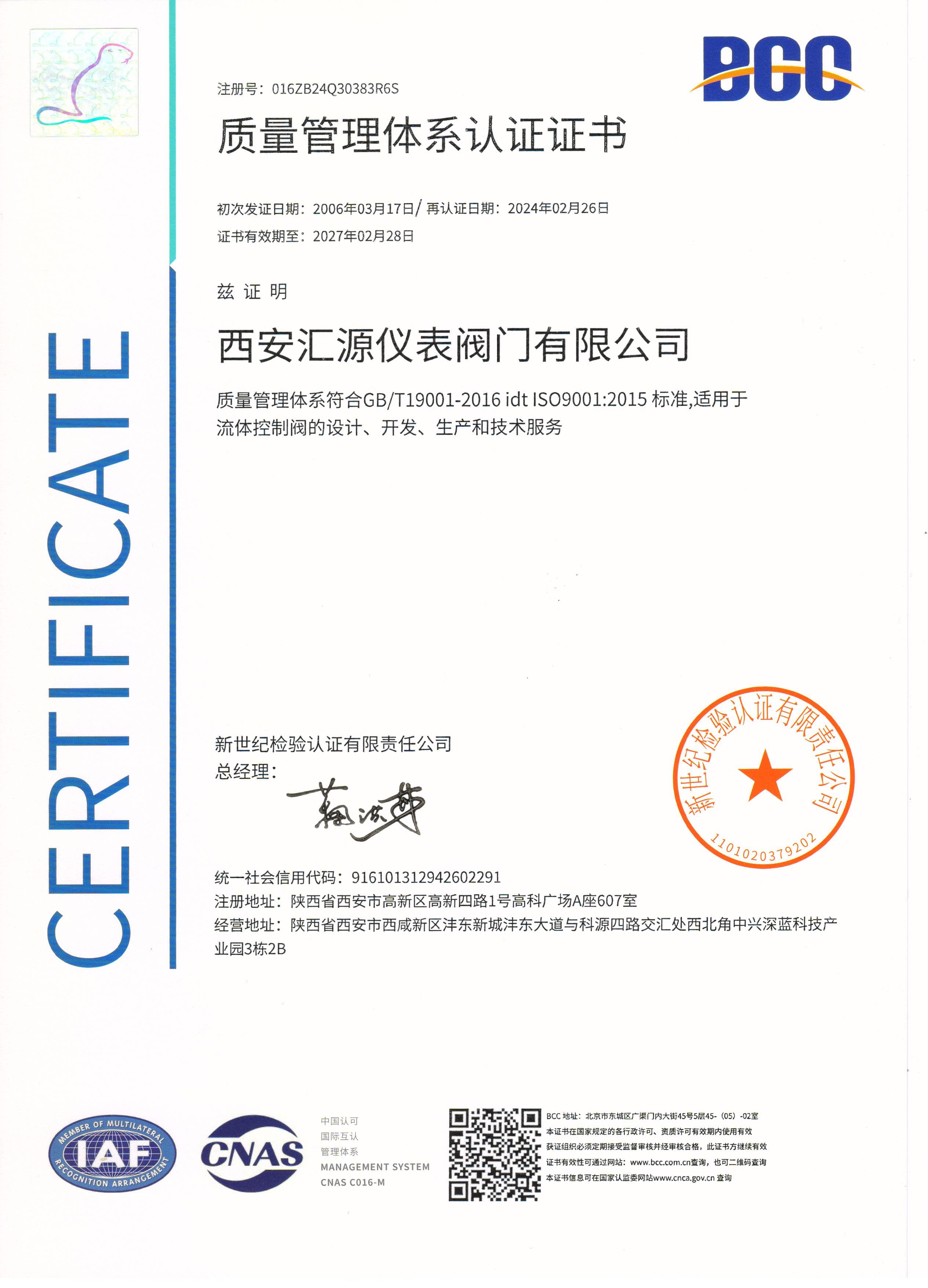 ISO9001质量管理体系认证证书