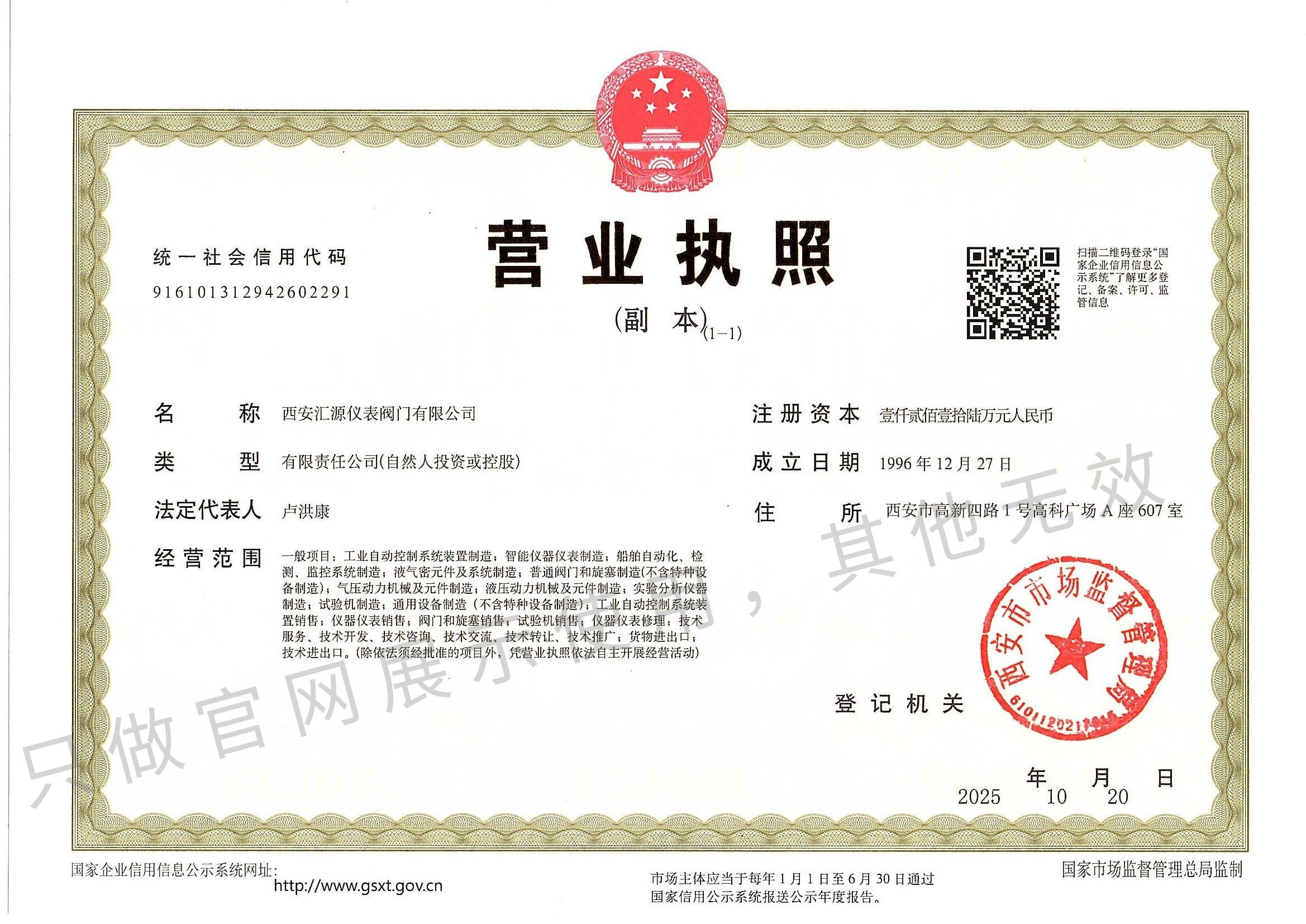 西安汇源仪表营业执照