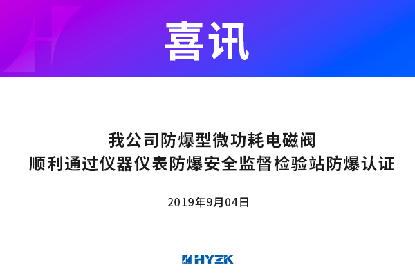 喜讯：我公司防爆型微功耗电磁阀已经顺利通过仪器仪表防爆安全监督检验站防爆的认证