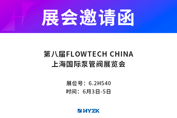我公司于2019年6月3日~5日参加第八届Flowtech China上海国际泵管阀展览会