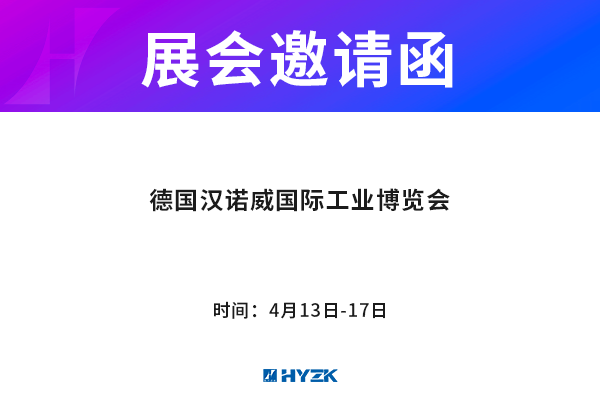 我公司于2015.4.13~4.17参加德国汉诺威国际工业博览会。