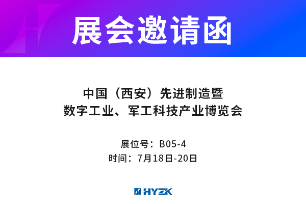 我公司7月18日-20日参加中国（西安）先进制造暨数字工业、军工科技产业博览会，展位号B05-4,欢迎来现场咨询