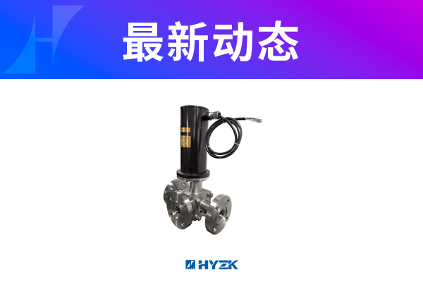 喜讯：庆贺我公司启闭时间仅需1s的快速型电动执行器问世