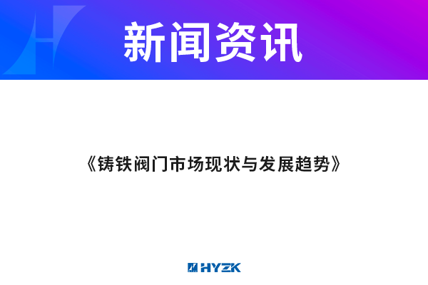铸铁阀门市场现状与发展趋势