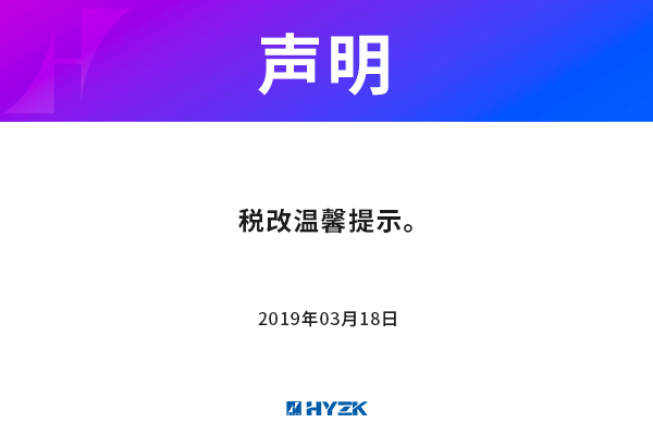 税改温馨提示