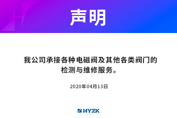 我公司承接各种进口电磁阀及阀门的维修
