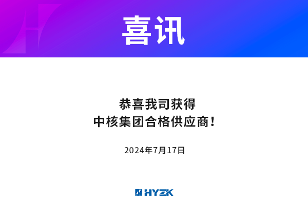 恭喜我公司获得中核集团合格供应商
