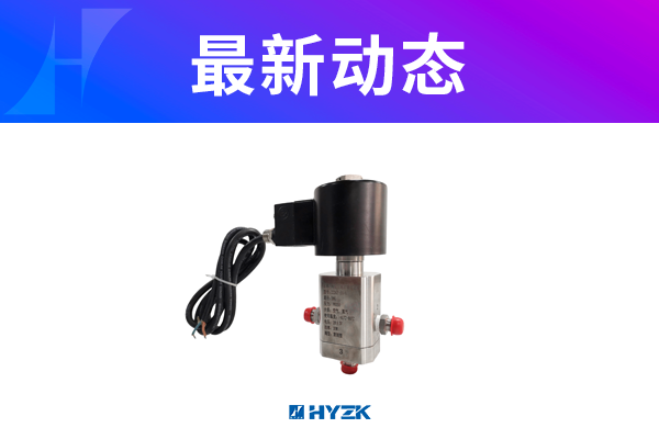 防爆超高压三通电磁阀 DN4  35兆帕电磁阀