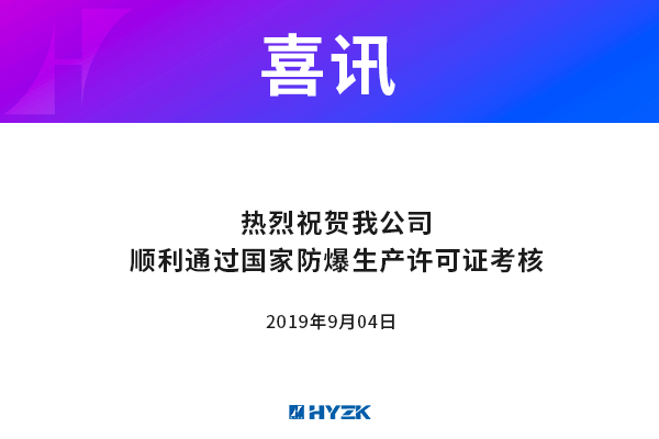 喜讯：热烈祝贺我公司顺利通过国家防爆生产许可证考核