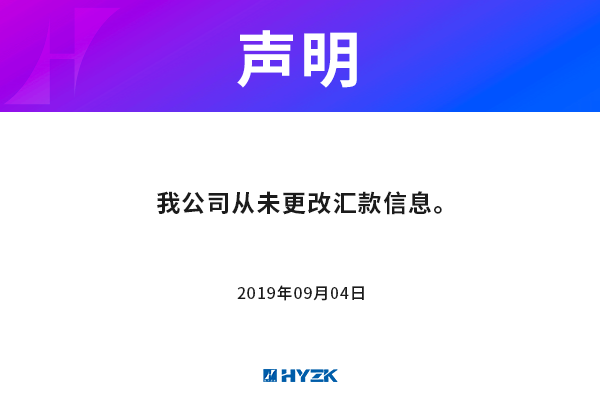声明：我公司从未更改汇款信息