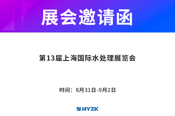 本公司定于2020 年8月31日-9月2日在上海国家会展中心参加第十三届上海国际水展