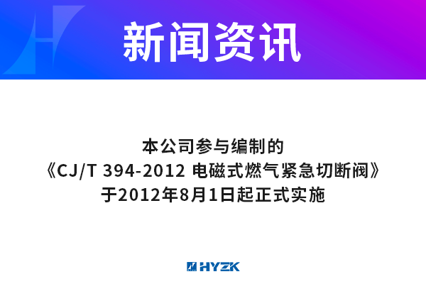 《CJ/T394-2012 电磁式燃气紧急切断阀》2012年8月1日起正式实施