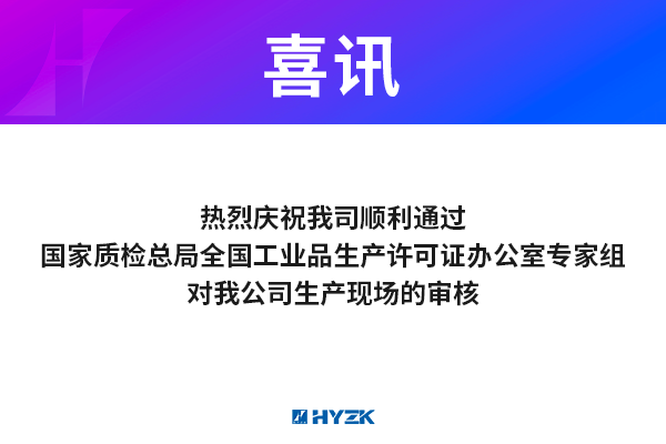 热烈庆祝本公司顺利通过国家质检总局全国工业品生产许可证办公室专家组对我公司生产现场的审核