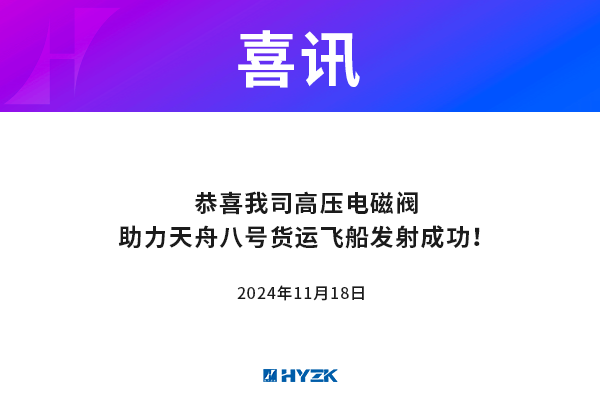 恭喜我公司高压电磁阀助力天舟八号货运飞船发射成功