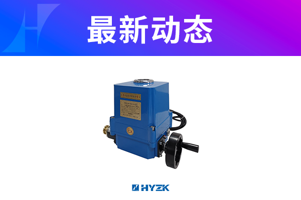 公司自主研发的电动防爆精小型快速执行机构已大批量生产