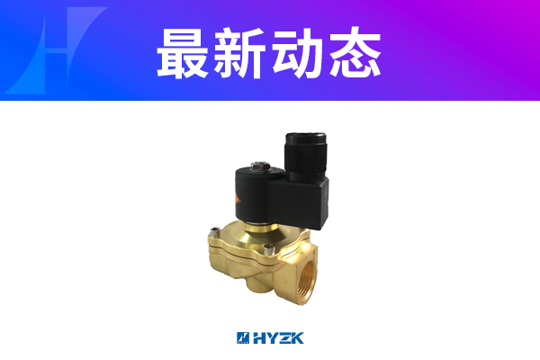 喜讯：本公司研发成功当前先进水平的微功耗系列电磁阀