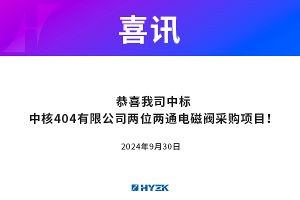 恭喜我公司中标中核404有限公司两位两通电磁阀采购项目