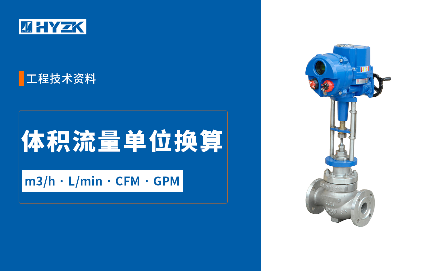 体积流量单位换算表：m&sup3;/h、L/min、CFM、GPM快速换算