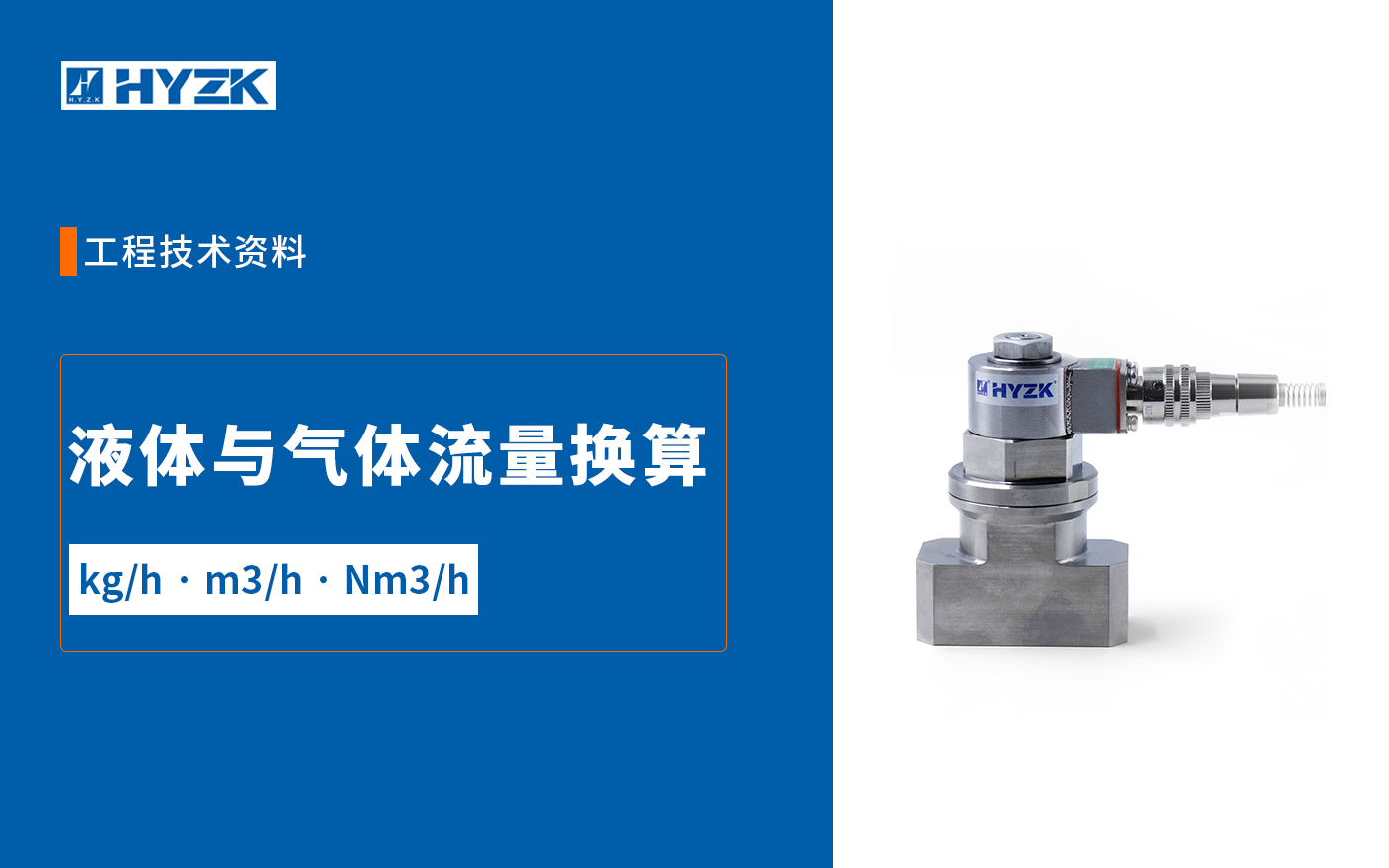 液体与气体流量换算：kg/h、m&sup3;/h、Nm&sup3;/h计算公式