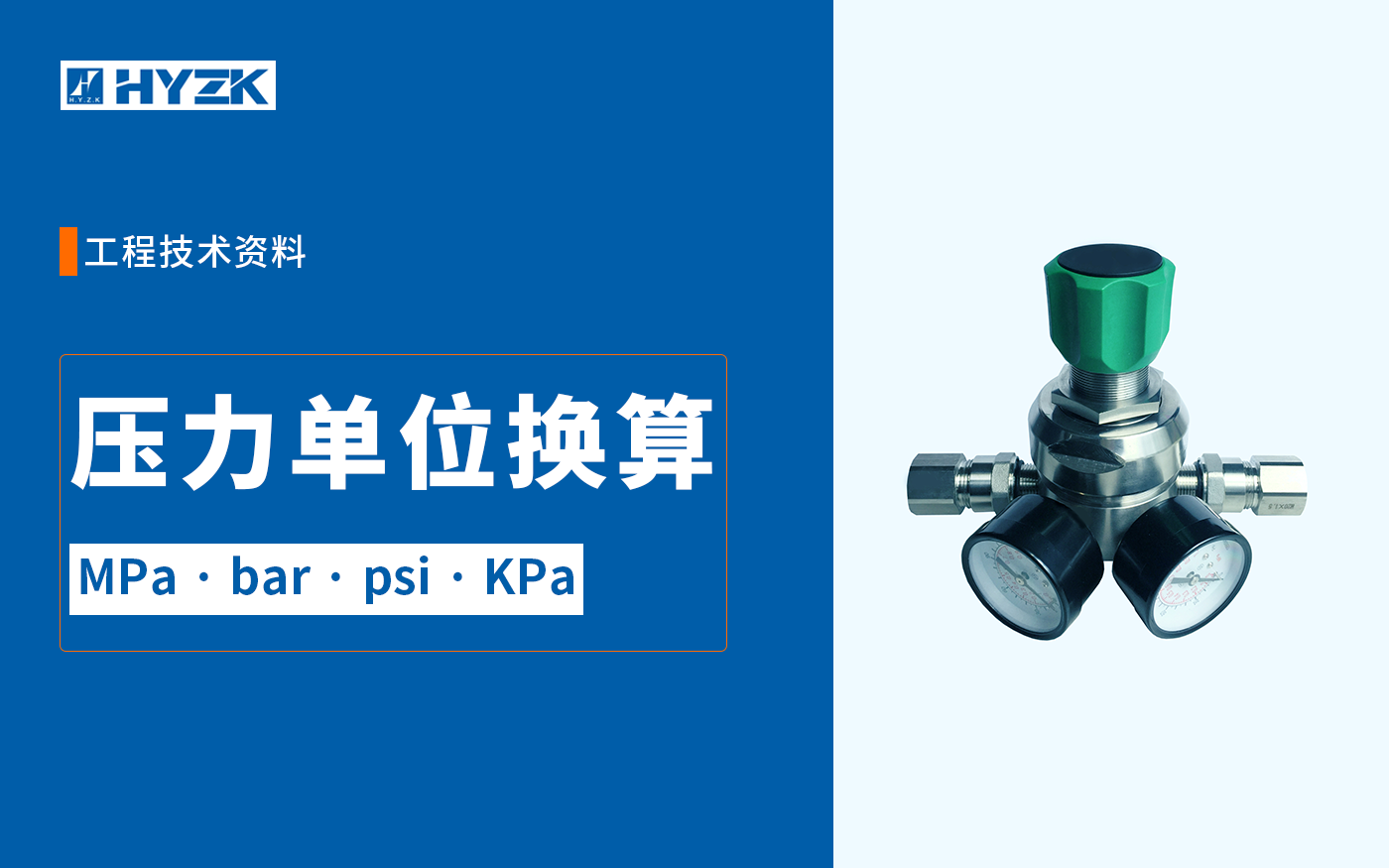 压力单位换算表：MPa、bar、psi、kPa快速换算