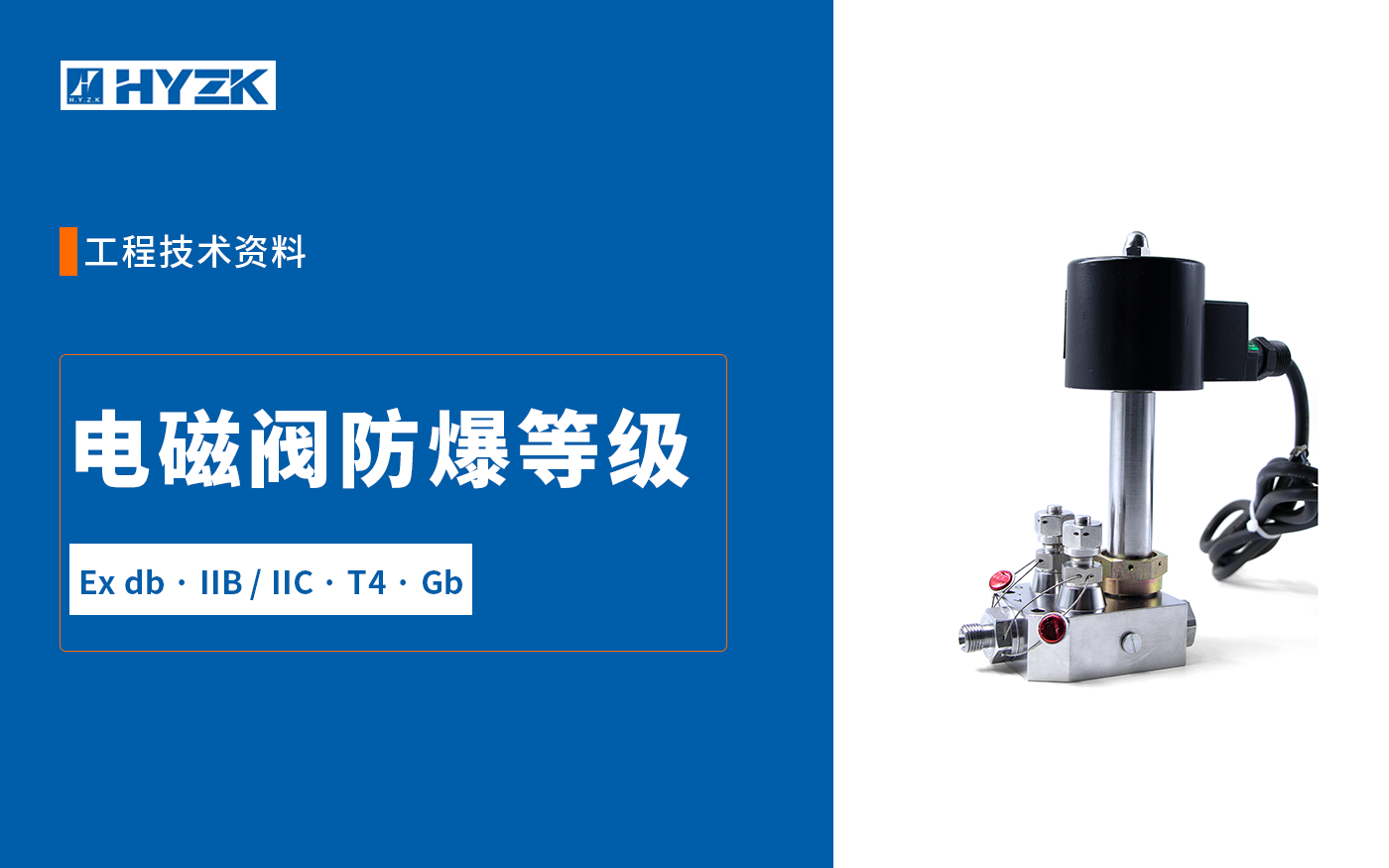电磁阀防爆等级怎么看？Ex db IIB/IIC T4 Gb完整解读
