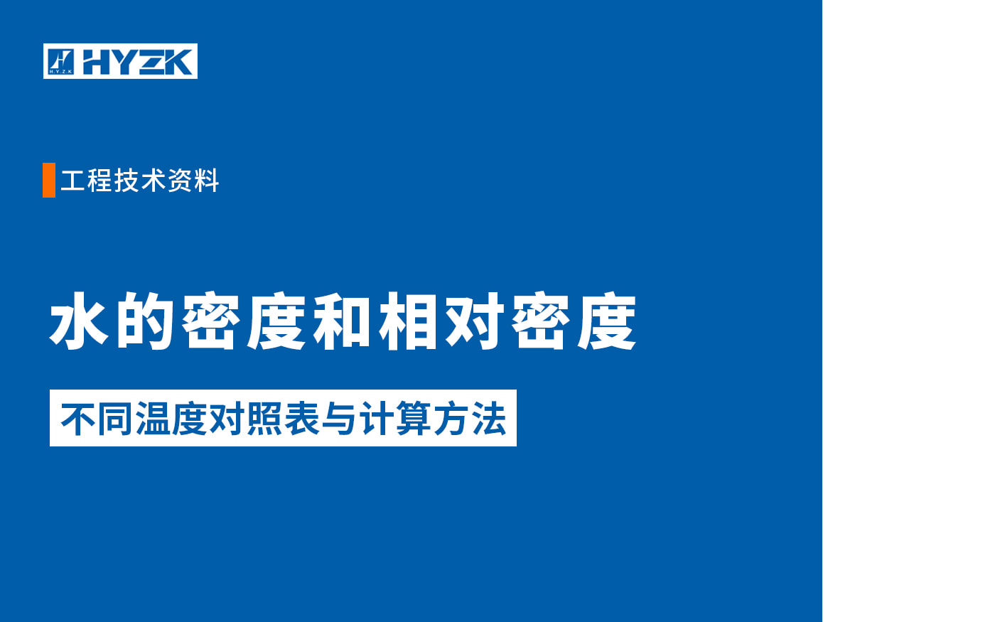 水的密度和相对密度：温度、压力条件与工程计算