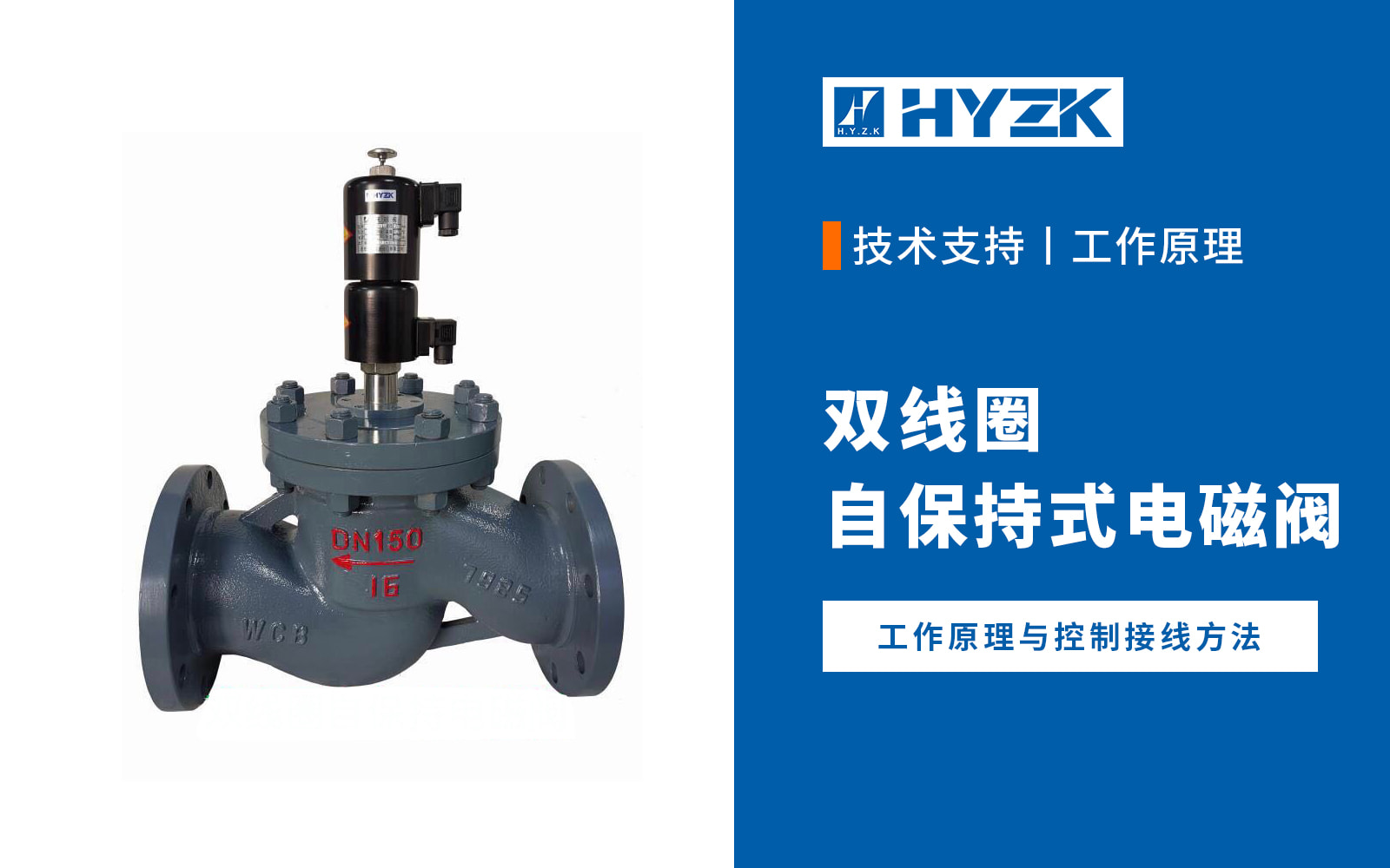 双线圈自保持式电磁阀工作原理与控制接线方法
