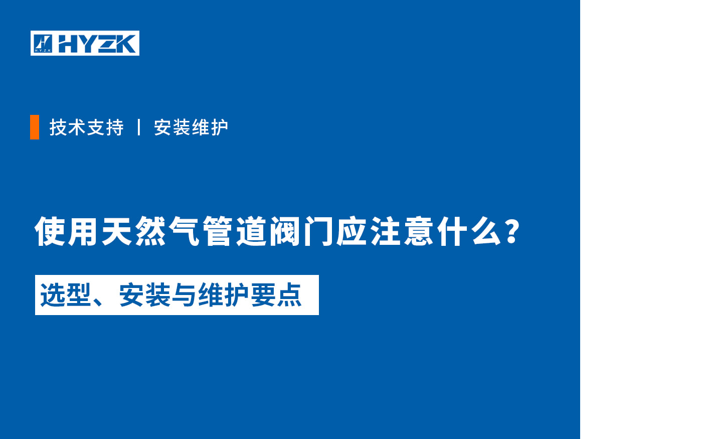 使用天然气管道阀门应注意什么？选型、安装与维护要点