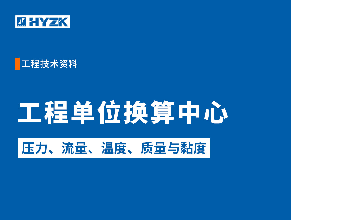 工程单位换算中心：阀门选型常用单位与公式