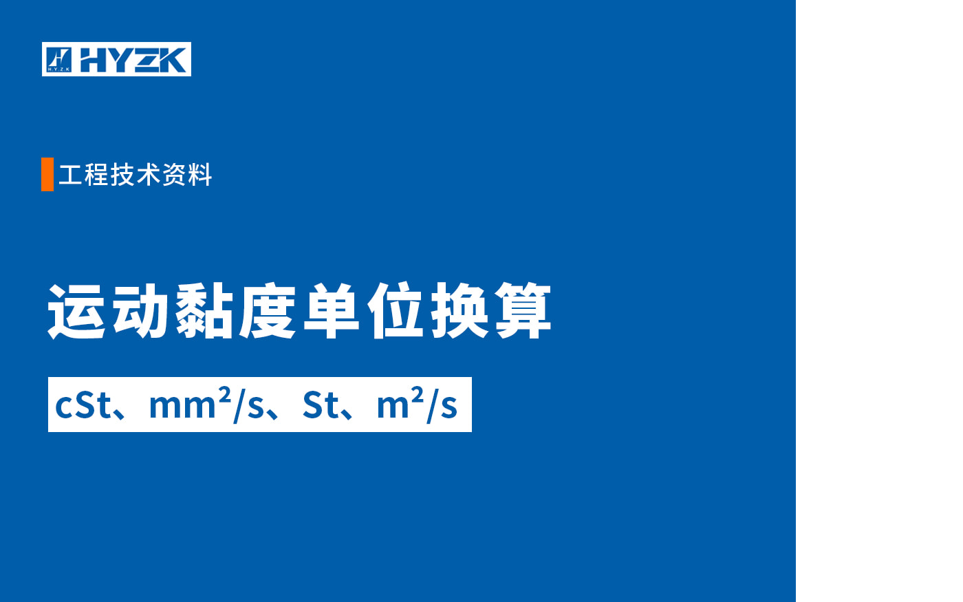 运动黏度单位换算：cSt、mm&sup2;/s、St、m&sup2;/s 怎么换算