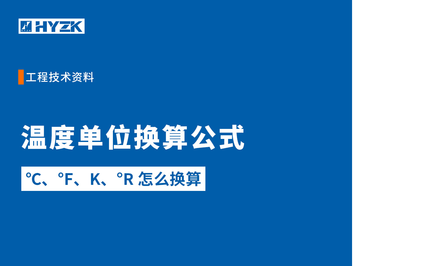 温度单位换算公式与对照表：℃、℉、K、&deg;R 怎么换算