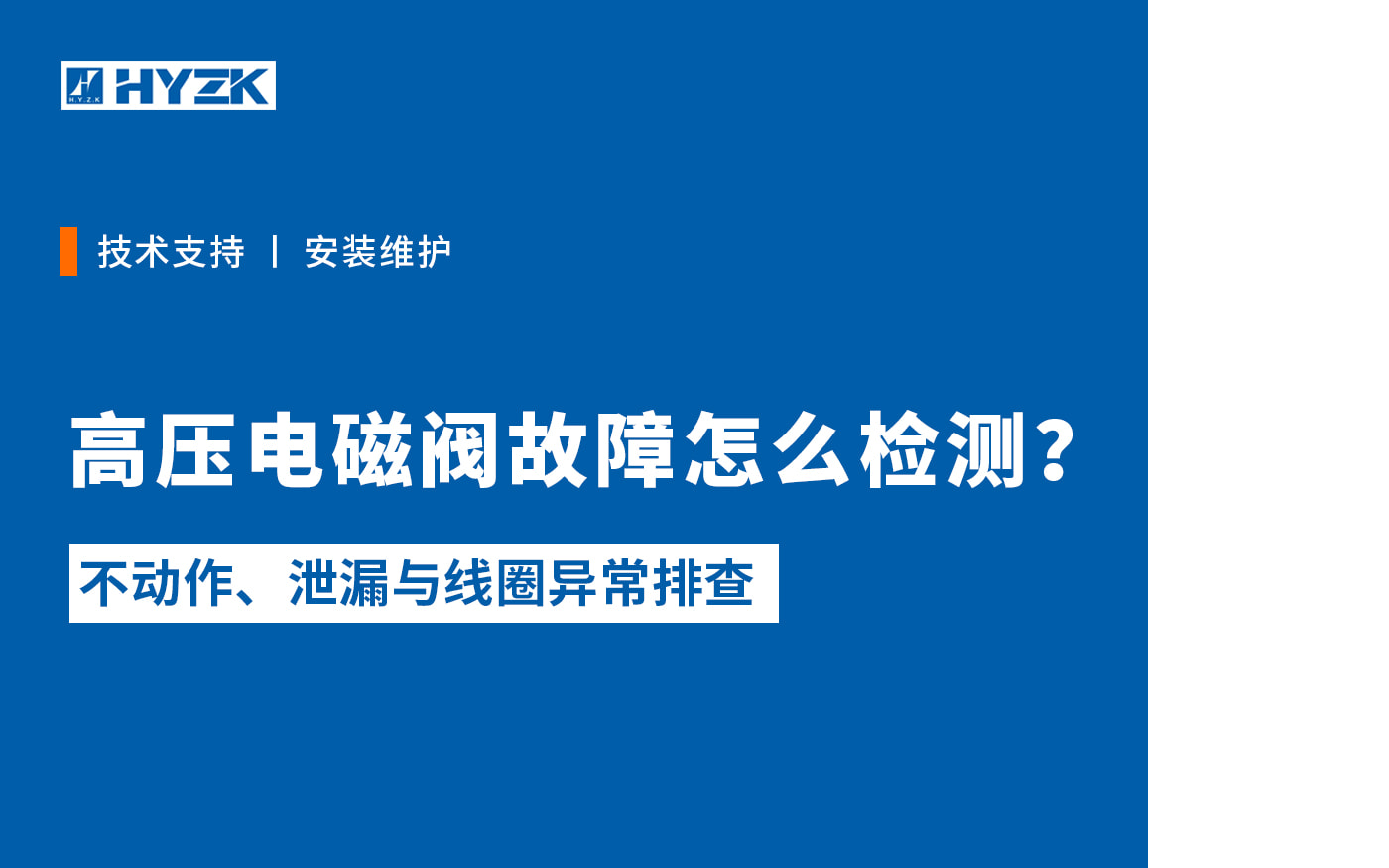 高压电磁阀故障检测与维修：安全停机、原因判断和修后试验