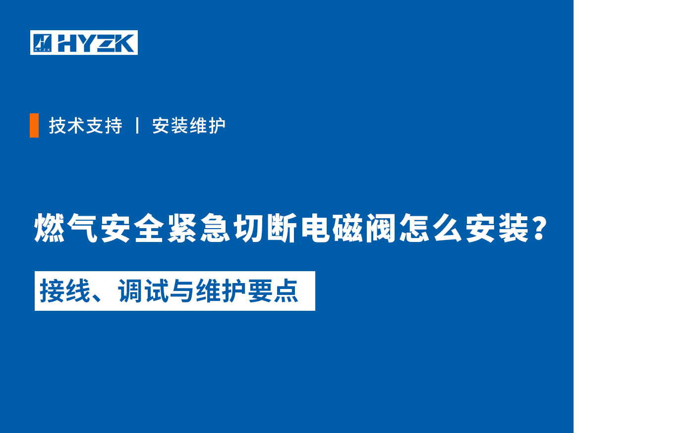 燃气安全紧急切断电磁阀安装方式及维护要点
