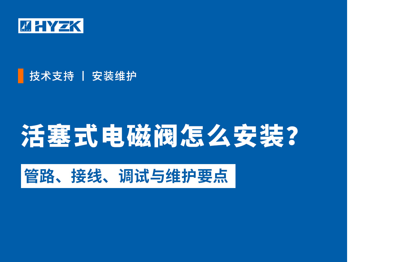 活塞式电磁阀安装与维护指南：从选型核对到投运验收
