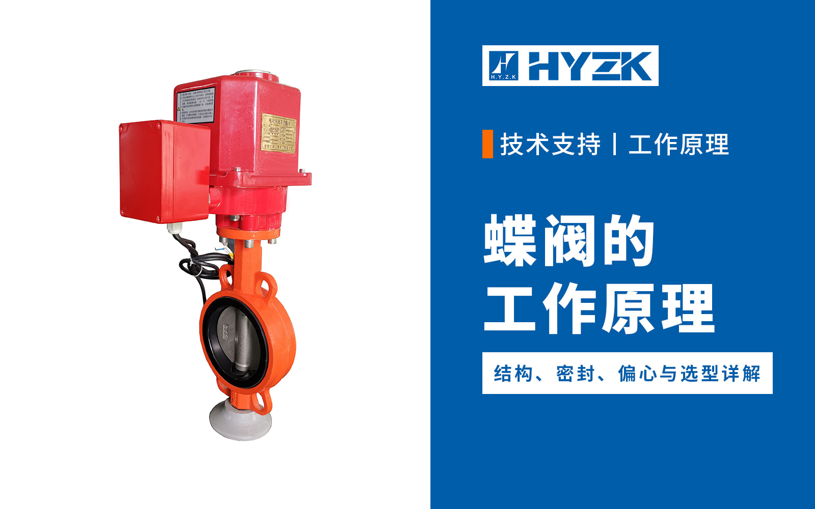 蝶阀的工作原理是什么？结构、密封、偏心与选型详解
