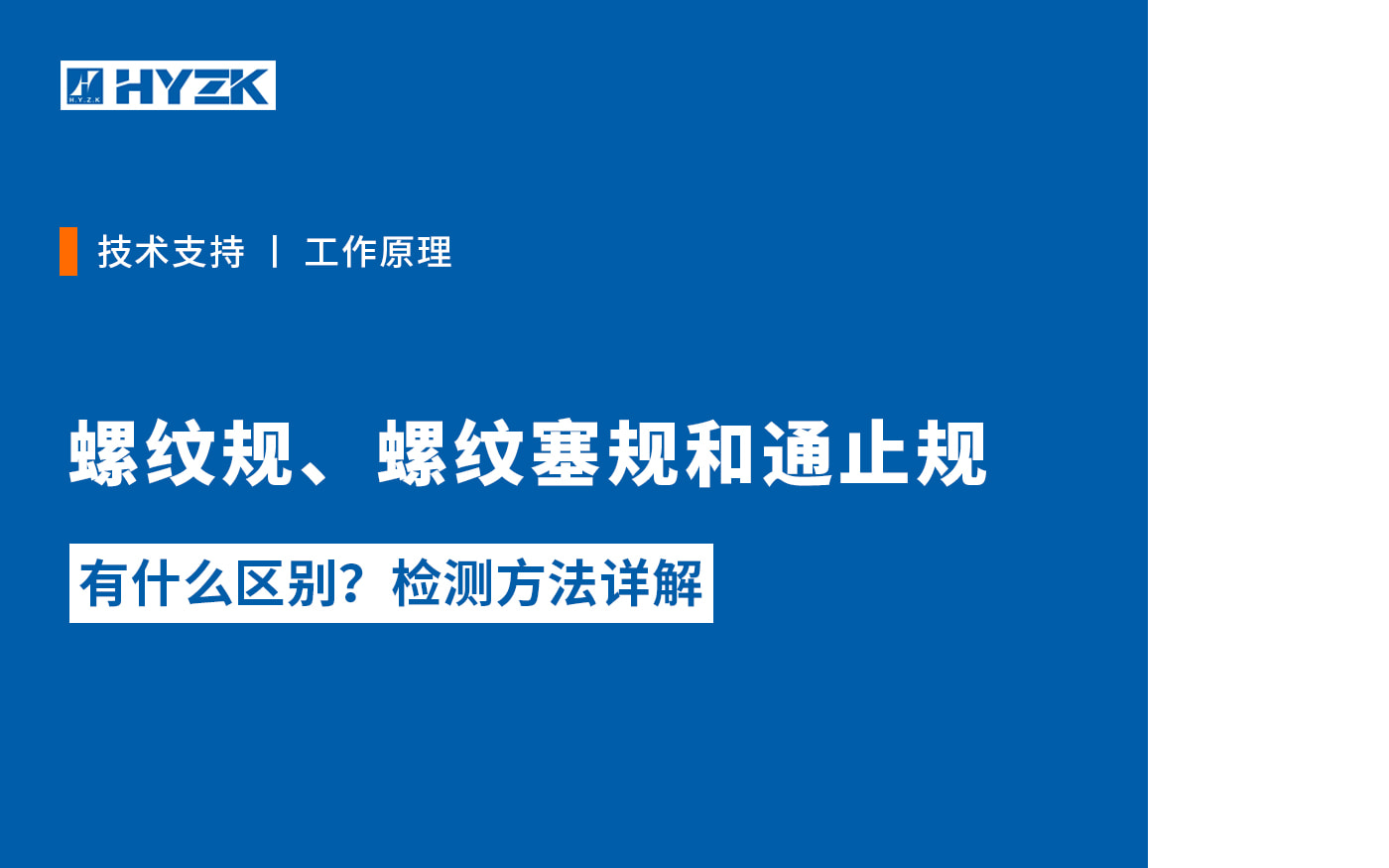 螺纹规、螺纹塞规与螺纹通止规三者有什么分别？