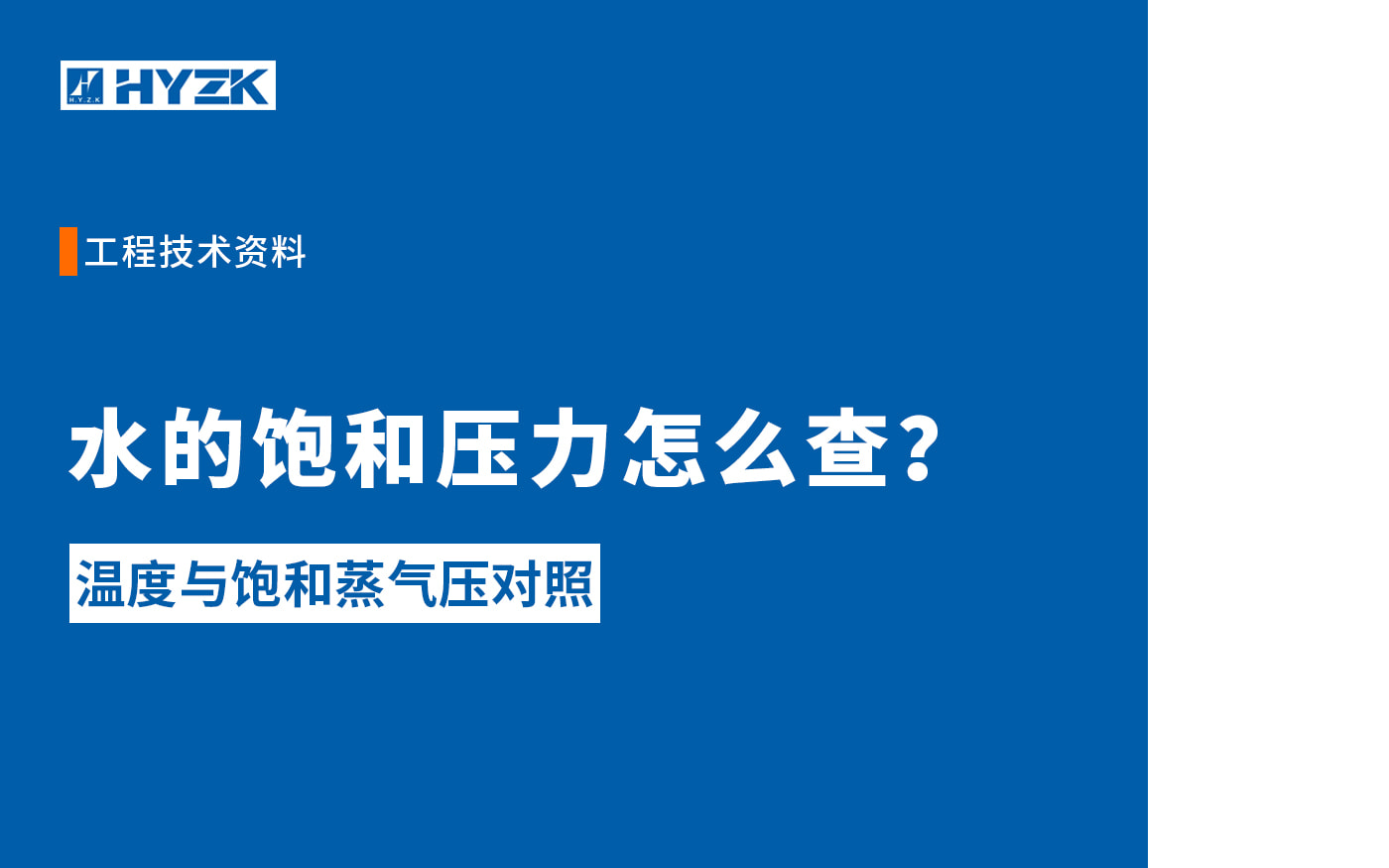 水的饱和压力表：温度、绝对压力与工程应用说明