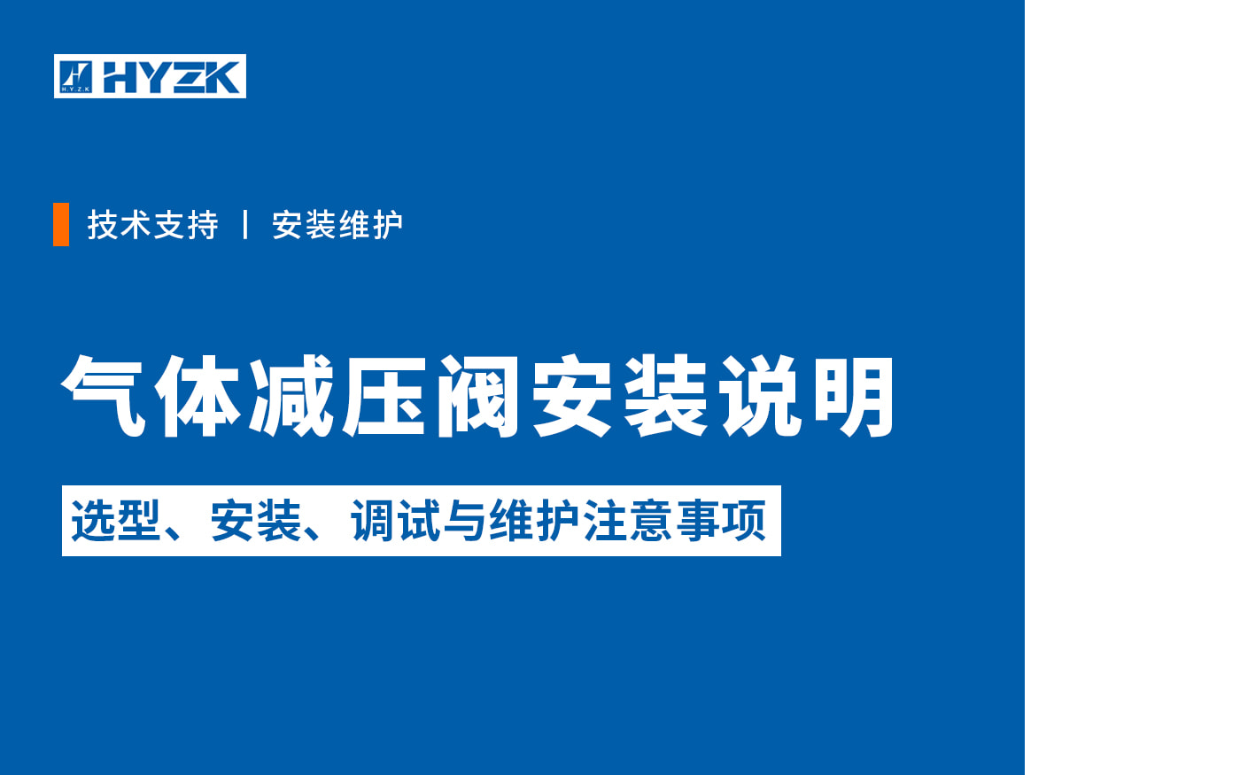 气体减压阀安装说明：选型、安装、调试与维护注意事项