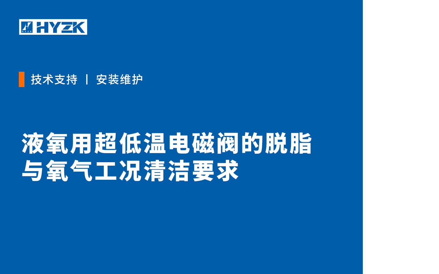 液氧用超低温电磁阀的脱脂与氧气工况清洁要求