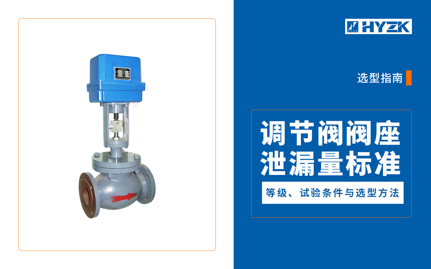 调节阀阀座泄漏量标准：等级、试验条件与选型方法